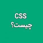 CSS چیست?